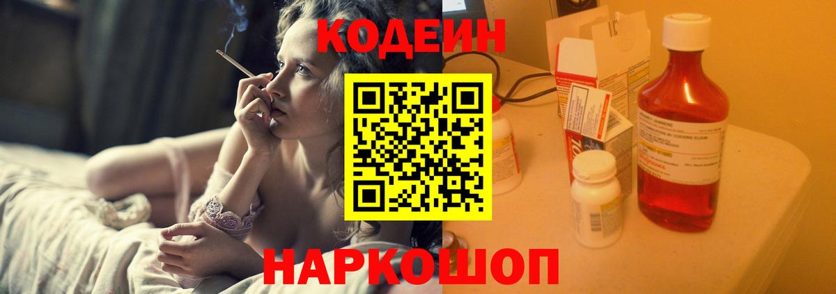 Кодеин Purple Drank  Вход с VPN  Энгельс 